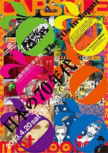 Art in Japan – The 70’s in Japan – Hiroshima City Museum of Contemporary Art